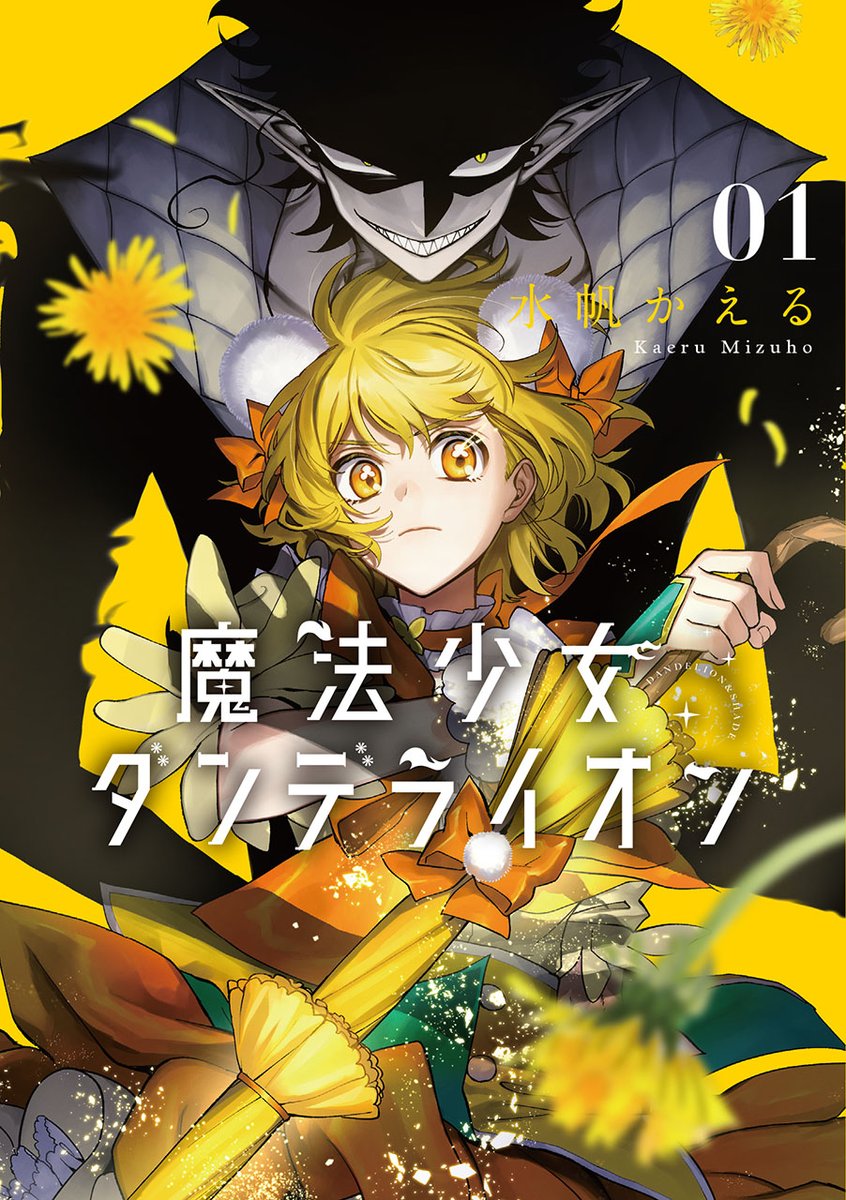 magicalgirl_dl's tweet photo. It’s finally here!

Magical Girl Dandelion’s physical volume is now available in Japanese!

We hope you enjoy the story in print just as much as you have online.

#魔法少女ダンデライオン #MagicalGirlDandelion
#まほライ #魔法少女 #人外 #magicalgirl https://t.co/olJYfCfhYT