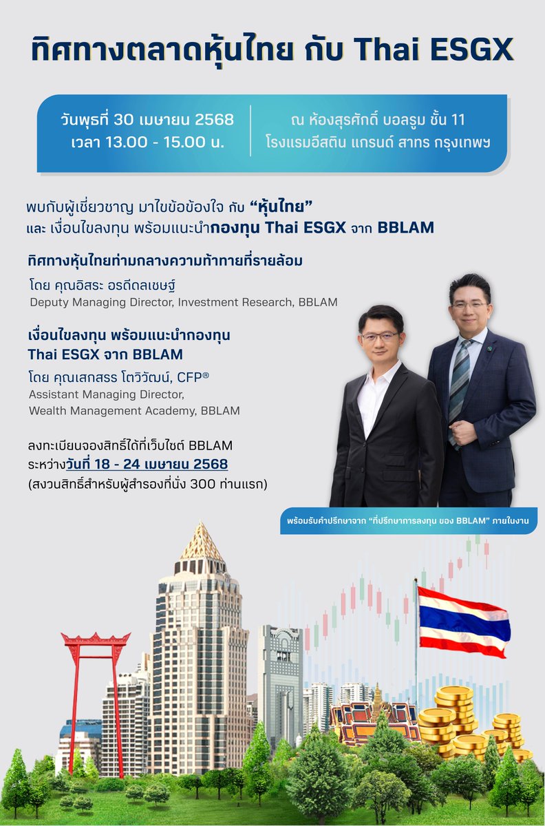 พบกับงานสัมมนา “ ทิศทางตลาดหุ้นไทย กับ Thai ESGX ”
ในวันพุธที่ 30 เมษายน 2568 (เวลา 13.00 - 15.00 น.)
ณ ห้องแกรนด์บอลรูม ชั้นล็อบบี้ โรงแรมแกรนด์ ไฮแอท เอราวัณ กรุงเทพฯ

ลงทะเบียนจองสิทธิ์ได้แล้ว!
https://t.co/0AsDXC7sBs
ตั้งแต่วันนี้ - 24 เมษายน 2568

รับ SMS ยืนยันสิทธิ์เข้าร่วมงานในวันจันทร์ที่ 28 เมษายน 2568
*** จำนวนจำกัด เพียง 300 ท่าน เท่านั้น ***

หมายเหตุ : สำหรับผู้ที่ลงทะเบียนสำรองสิทธิ์เข้าร่วมงานสัมมนาเท่านั้น

#bblam #bualuangfund #กองทุนบัวหลวง #ThaiESG #ThaiESGX #ESGX #ESG #กองทุนหุ้นยั่งยืน #หุ้นไทย