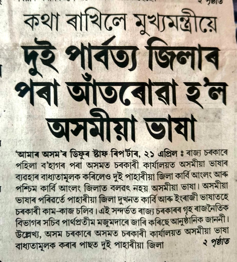 FightApsc's tweet photo. 📢 পহিলা ব'হাগৰ পৰা অসমত চৰকাৰী কাৰ্যালয়ত অসমীয়া ভাষাৰ ব্যৱহাৰ হেনো বাধ্যতামূলক।।
📌পিছে ১৯ এপ্ৰিলত এক নিৰ্দেশনা যোগে পূব আৰু পশ্চিম কাৰ্বি আংলং এই দুয়োখন পাৰ্বত্য জিলাত কাৰ্বি আৰু ইংৰাজী ভাষাহে চৰকাৰী কামত ব্যৱহাৰৰ অনুমতি দিয়ে শৰ্মা চৰকাৰে।। https://t.co/UIsXvoBN3E