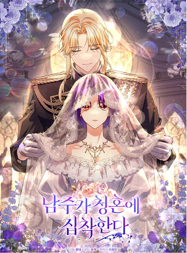 4월 22일 오늘 카카오페이지에 제 소설을 원작으로 한 <남주가 청혼에 집착한다> 웹툰이 기다리면 무료로 런칭되었습니다:)!
드디어 좋은 소식 전해드릴 수 있어서 기쁘네요.

기념 이벤트로 리트윗 해주신 분들 중 한 분 RT 추첨하여 카카오페이지 1만원 교환권 전달드리겠습니다:)!