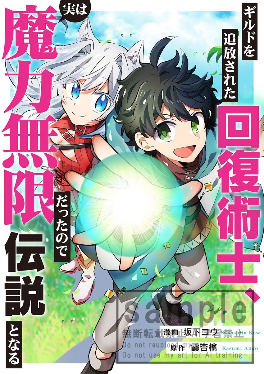 FG_spira's tweet photo. 🎉新刊/先行配信情報🎉
シーモアにて、坂下コウ先生/原作:霞杏檎先生の『ギルドを追放された回復術士、実は魔力無限だったので規格外の回復魔法で伝説となる』が先行配信開始🎉

電子単行本1巻
https://t.co/WTyeLzhj58
単話(1~5話)
https://t.co/OURKPDQDe8
#comicスピラ https://t.co/3bxfH6CP4U