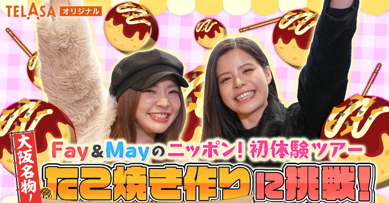 TELASA_thai's tweet photo. ⋱情報解禁💫⋰
Fay＆Mayのニッポン初体験ツアー！
〜大阪名物！たこ焼き作りに挑戦！〜
￣￣￣￣￣￣￣￣￣￣￣￣￣￣￣￣
#FayMay によるTELASAオリジナル番組が配信決定🎉
初めての大阪で《たこやき作り》に挑戦👩‍🍳

🗓️5/3(土) 0時〜 配信開始！
お見逃しなく✨

#fay_riezz #maywyda