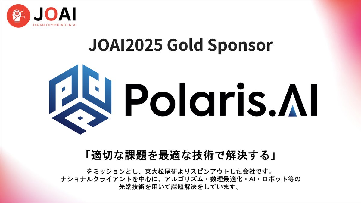 JOAICommittee's tweet image. 【協賛のお知らせ】
Polaris. AI株式会社様(@polarisai_inc )に、JOAI2025 Gold Sponsorとしてご協賛いただけることとなりました!
AI分野の第一線で活躍される企業にご協賛いただき、ともにJOAIを盛り上げていただけることに感謝いたします!
#JOAI 参加はこちら👇
ioai-japan.org/joai2025/