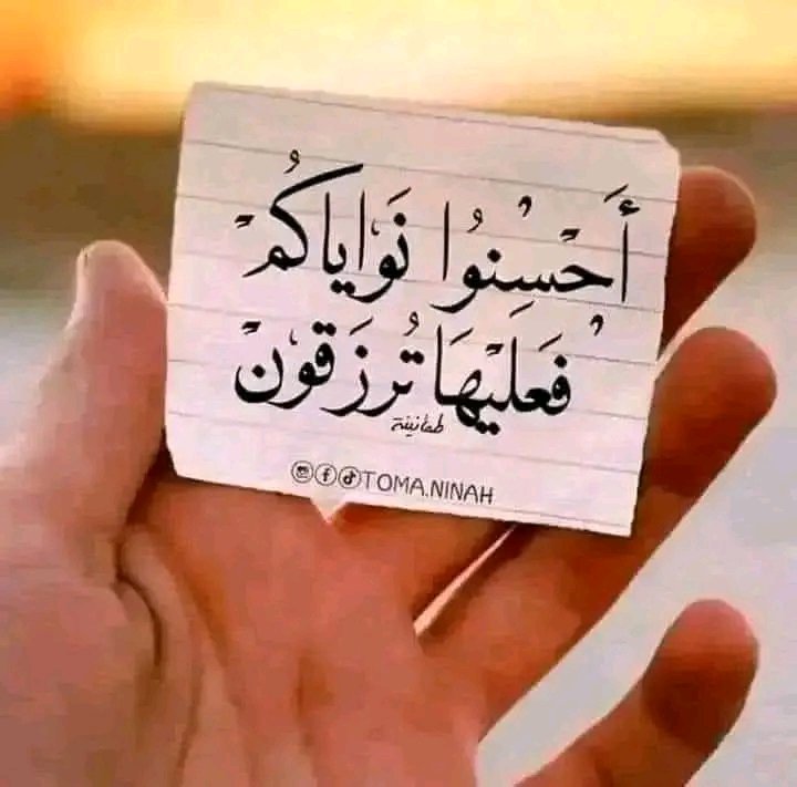 النية الطيبة لا يعادلها شيء ...
 الحمد لله
النية الطيبة هي سلامة القول والفعل النابع من الداخل دون تجمل أو مبالغة
النية الصافية أصدق عند الله ....وحدها ترفعنا عالياً ..
 كن نقياً من الداخل يمنحك البارئ نوراً ورزقاً من حيث لا تعلم ....
الحمدلله .... دائما ♥️👑