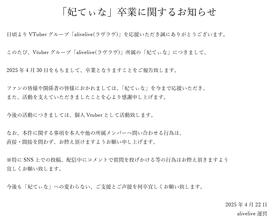 v_alivelive's tweet photo. 【お知らせ】
いつもaliveliveを応援いただき誠にありがとうございます。「alivelive 0期生 妃てぃな」に関するお知らせです。 https://t.co/mck7jfhDPu