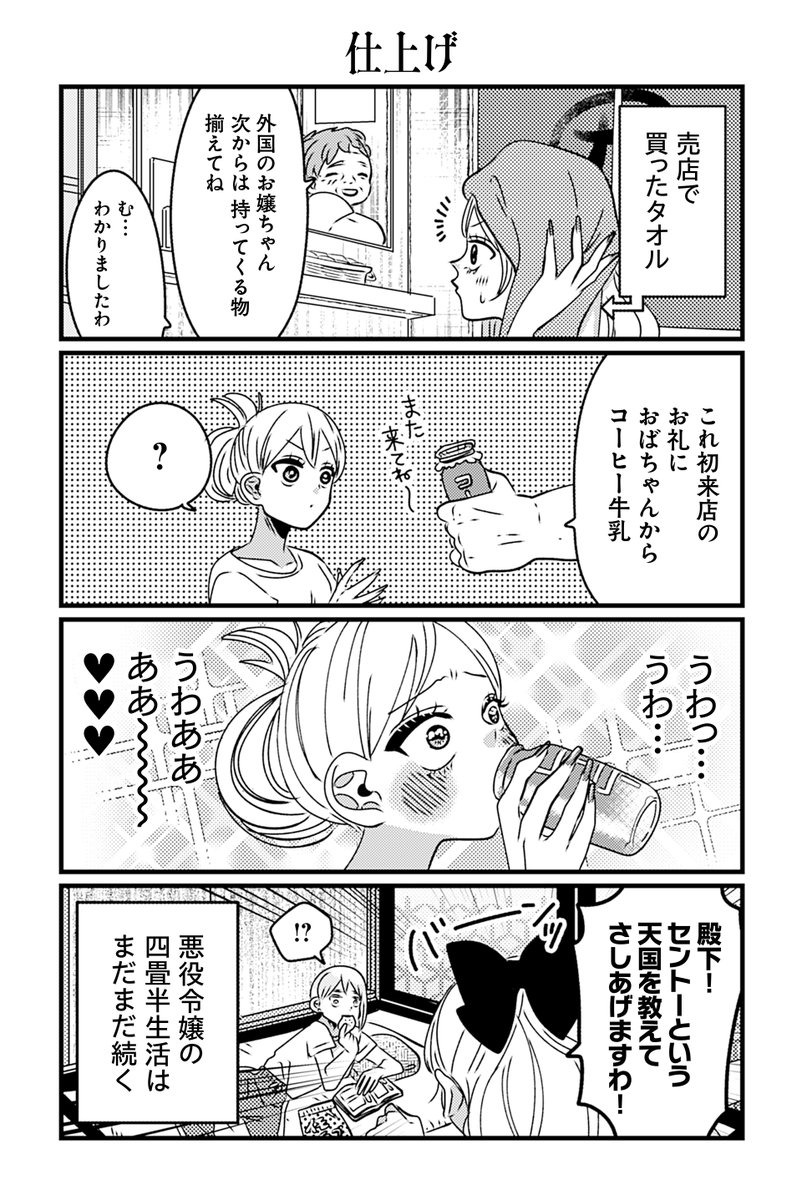 【再掲】
悪役令嬢の四畳半(9/9)
#漫画が読めるハッシュタグ 