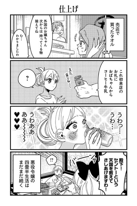【再掲】
悪役令嬢の四畳半(9/9)
#漫画が読めるハッシュタグ 