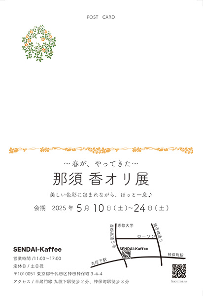 coyomee_match's tweet photo. ／
📢 #展示会情報 #コヨミイ #coyomee 
＼
https://t.co/oUt1OoMTRr
コヨミイに登録している #那須香オリ さんの個展が開催されます！！🙌
#～春がやってきた～那須香オリ展         
📅2025年5月10日(土)～24日(土)まで
⏰平日7:00～17:00
⏰土曜日11:00～17:00
🛏️定休日：土日祝
🗾SENDAI-Kaffee https://t.co/9O4T4hjfkx