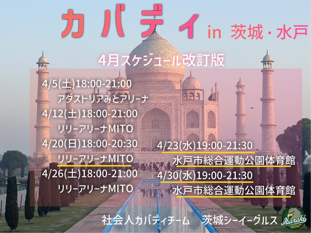 とても急な連絡になりますが今週から水曜日にも練習を入れることになりました！
下記スケジュールをご確認ください。
水曜日ももちろん体験参加できますので、ご興味のある方はご連絡ください！
#カバディ