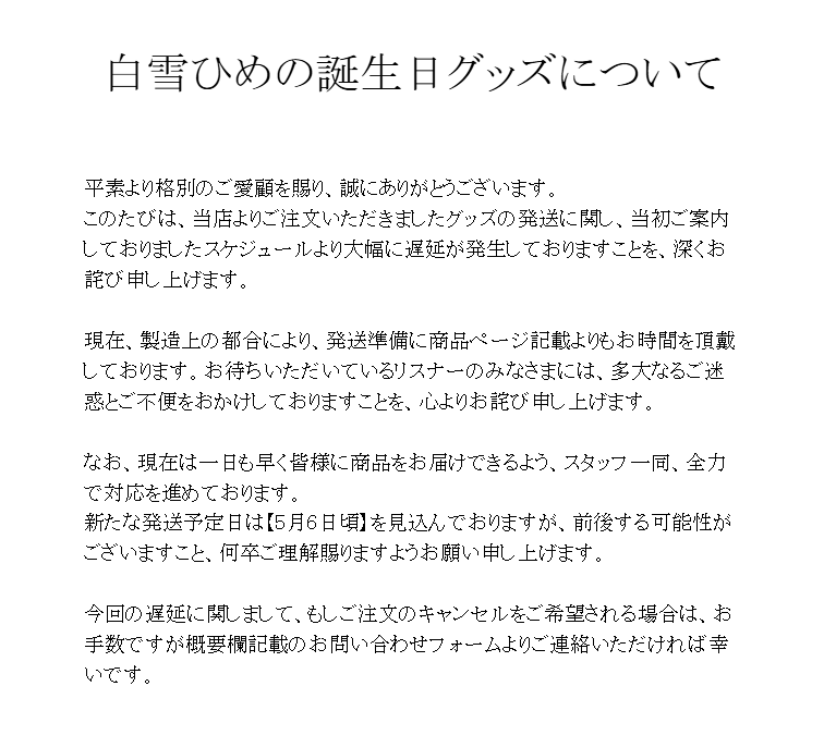 Bl00m_st's tweet photo. 【白雪ひめのグッズ発送遅延に関しまして】 https://t.co/WHKO53IR7K