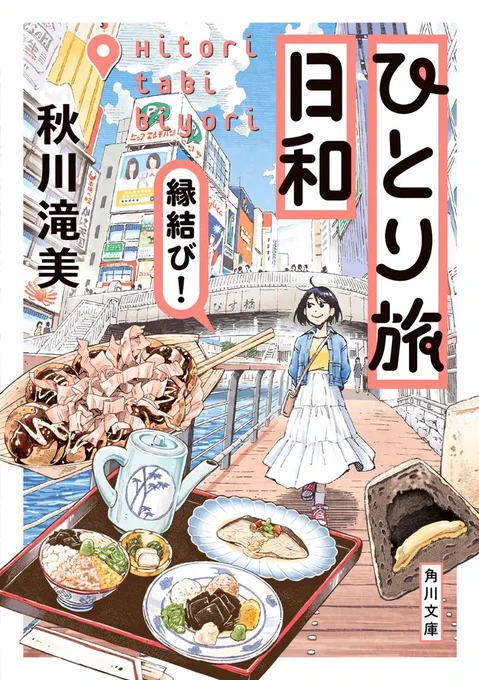 カバーを描かせていただいてる「ひとり旅日和」シリーズの聖地巡礼ができました 
