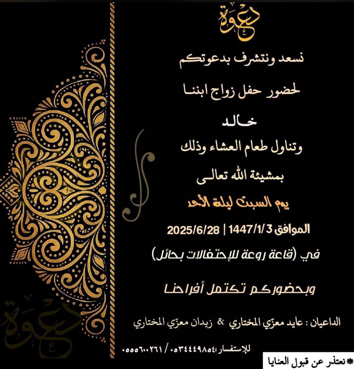 {دعـــوة}
بارك الله لهما وبارك عليهما وجمع بينهما في خير

يدعوكم عايد معزّي المختاري وزيدان معزّي المختاري لحضور زواج "خالد"
نسأل الله العظيم له التوفيق والحياة السعيدة.