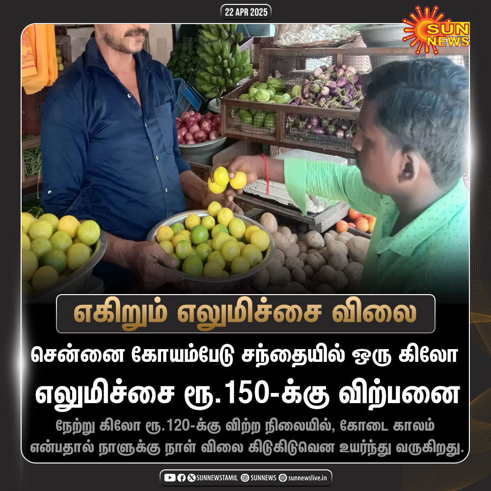 sunnewstamil's tweet photo. #NewsUpdate | ஒரு கிலோ எலுமிச்சை ரூ.150-க்கு விற்பனை!

#SunNews | #TNSummer | #LemonPrice https://t.co/oxx6PoPImU