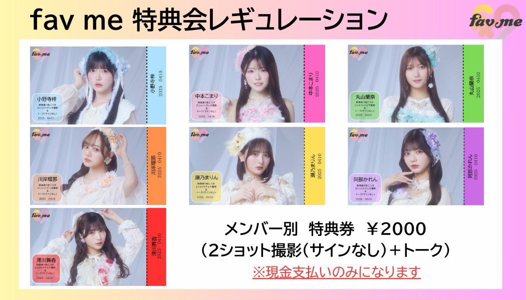 私たち、fav me（ファボミー）です♡ ❤️🩷💜fav me特典会