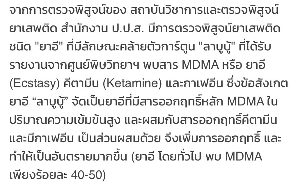 ผลวิเคราะห์ออกมาแล้วครับ

พบว่านอกจาก MDMA แล้วก็มีกาเฟอีน สองตัวนี้ออกฤทธิ์เสริมกัน แต่เฉพาะที่หัวใจนะครับ อาจจะทำให้หัวใจเต้นเร็วเกินไป กาเฟอีนไม่ได้ทำงานผ่านสารสื่อประสาทแบบ MDMA ส่วนเคตามีนนั้นออกฤทธิ์กดประสาท ผลวิเคราะห์บอกว่ามี MDMA ในปริมาณมากกว่า 50% ของเม็ด