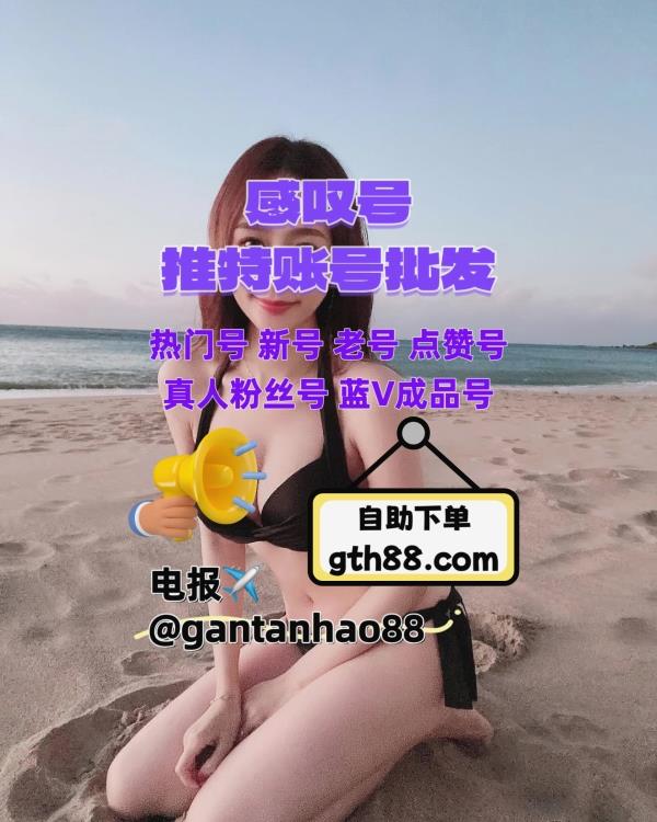 AGaohong's tweet image. 🔥 🌟 🌐 🎈 🎈 🪐 💰 
推特账号
推特账号购买
推特粉丝