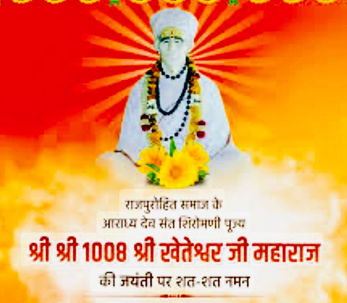 *ब्रह्मऋषि ब्रह्मांशावतार कुलगुरु श्री खेताराम जी महाराज के 113 वे जन्मकल्याणक महोत्सव की अनन्त शुभमंगलकामना*। 
*जय श्री खेतेश्वर*🙏🚩
 👏👏👏💐🌷
<a href="/S06320847/">RAJPUROHIT SAMAJ (राजपुरोहित जागृति मल्टीमीडिया)</a>
 #जय_खेतेश्वर 
#जय_दातारी