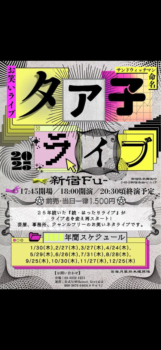 shiratashira_y's tweet image. 告知‼️ 

４月２４日【木】
タア子ライブ
17時45分開場
18時00分開演 

20時30分頃終了予定 

会場、新宿Fu-
料金、1500円 

お時間ございましたら是非とも‼️
#いぶし吟醸 #お笑いライブ #漫才