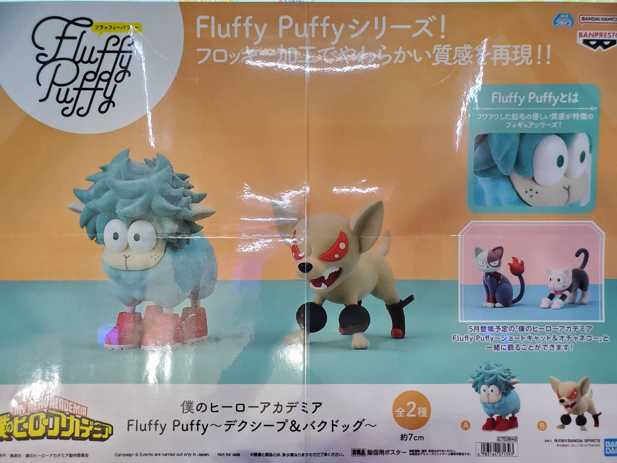 プライズ 情報】 「僕のヒーローアカデミア Fluffy Puffy～デクシープ