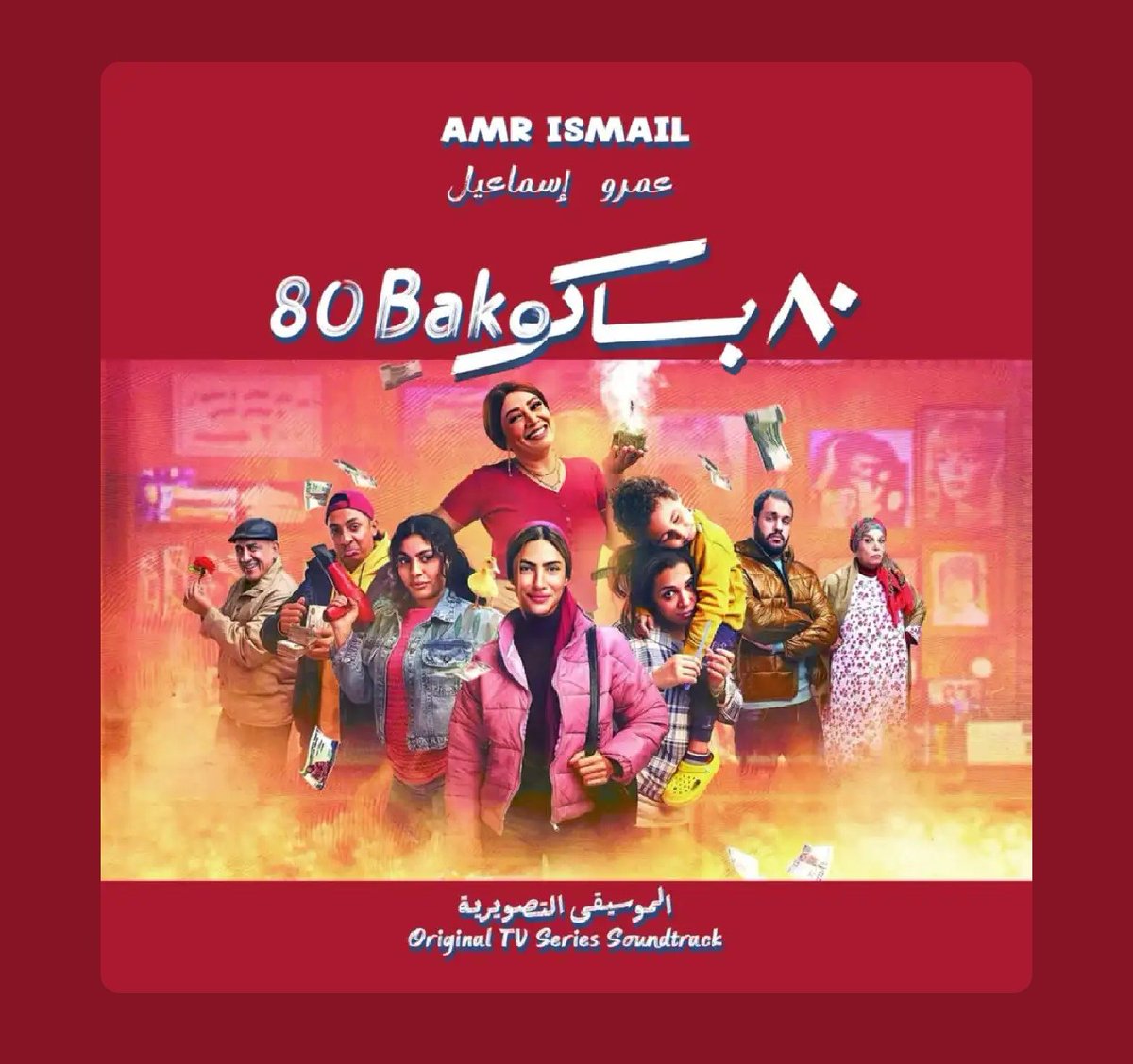 موسيقى مسلسل " ٨٠ باكو"
ل عمرو إسماعيل
متوفرة حاليا على جميع المنصات الموسيقية حول العالم
#Spotify
#Anghami
#AppleMusic
#Deezer