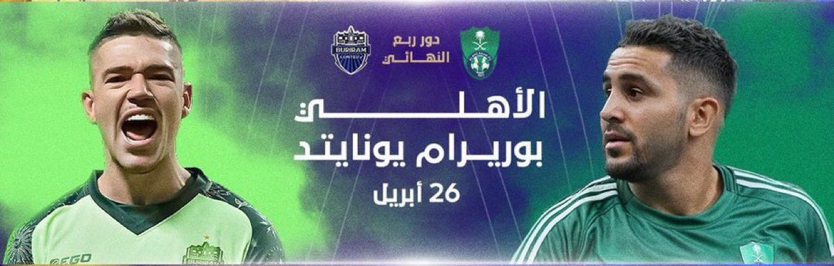 hasanakmanha's tweet photo. متوفر لدينا حجز تذاكر مباراة الأهلي _بوريرام يونايتد... 

تذاكر مباراة الأهلي _بوريرام يونايتد 🎫... 

اطلب تذكرتك وتساب واضمن دخولك للمباراة... 

#الاهلي_بوريرام_يونايتد 
#الاهلي_بوريرام_يونايتد https://t.co/sFWFiknoLa