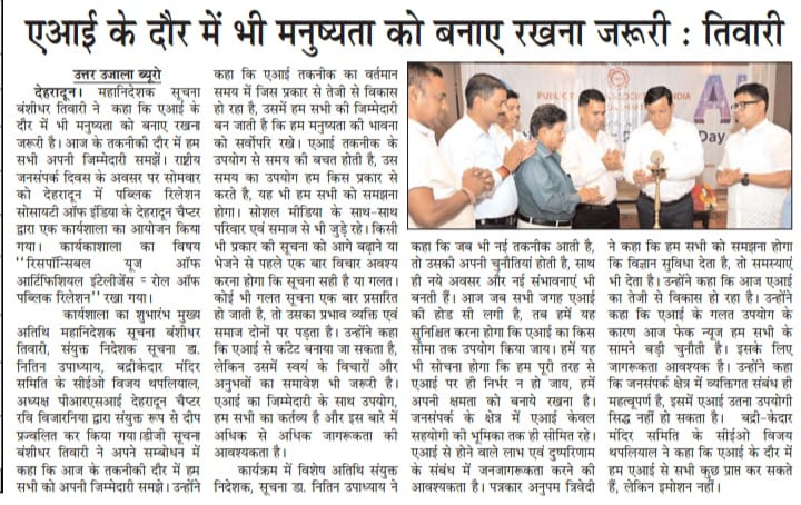 DIPR_UK's tweet image. एआई के दौर में भी मानवता को बनाए रखना जरूरी: महानिदेशक सूचना, श्री बंशीधर तिवारी।
#Publicrelations
#Uttarakhand
#Prsi