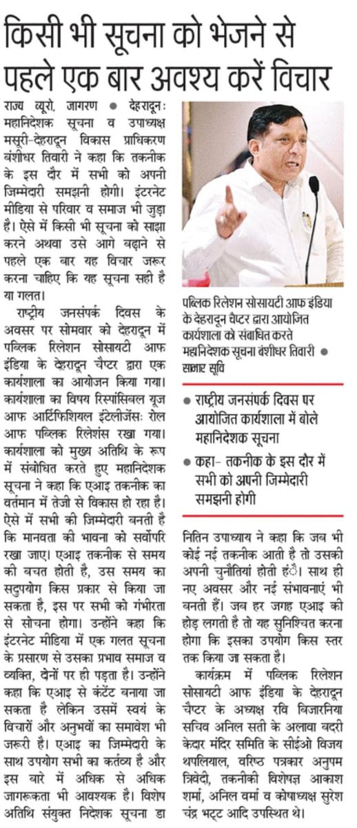 DIPR_UK's tweet image. एआई के दौर में भी मानवता को बनाए रखना जरूरी: महानिदेशक सूचना, श्री बंशीधर तिवारी।
#Publicrelations
#Uttarakhand
#Prsi