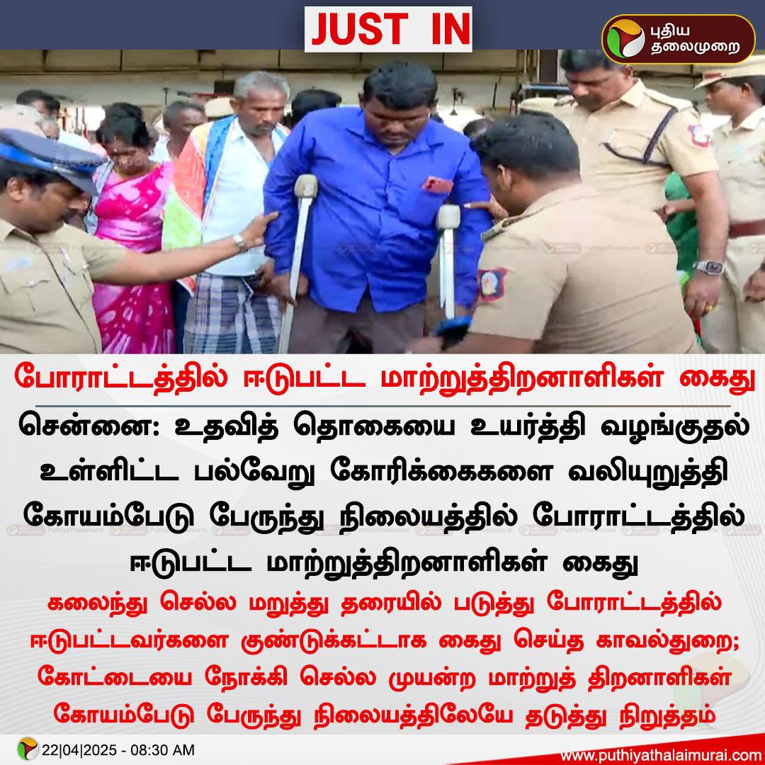 Aravind Kumar B.E (@saravindkumarbe) on Twitter photo உதவி தொகை உயர்த்தி வழங்க கோரி போராட்டத்தில் ஈடுபட்ட மாற்றுத்திறனாளிகளை கைது செய்வது தான்
முத்துவேல் கருணாநிதி ஸ்டாலினின் கையாலாகாத ஆட்சி
#தமிழகவெற்றிக்கழகம் #தளபதிவிஜய்
@tvkvijayhq @tvkvijayhq <a href="/BussyAnand/">N Anand</a> <a href="/CTR_Nirmalkumar/">CTR.Nirmalkumar</a> <a href="/TVK_RKNAGAR_IT/">TVK North Chennai East IT Wing</a> <a href="/AadhavArjuna/">Aadhav Arjuna</a>
<a href="/GuRuThalaiva/">Guru Vijay (GV)</a> உதவி தொகை உயர்த்தி வழங்க கோரி போராட்டத்தில் ஈடுபட்ட மாற்றுத்திறனாளிகளை கைது செய்வது தான்
முத்துவேல் கருணாநிதி ஸ்டாலினின் கையாலாகாத ஆட்சி
#தமிழகவெற்றிக்கழகம் #தளபதிவிஜய்
@tvkvijayhq @tvkvijayhq <a href="/BussyAnand/">N Anand</a> <a href="/CTR_Nirmalkumar/">CTR.Nirmalkumar</a> <a href="/TVK_RKNAGAR_IT/">TVK North Chennai East IT Wing</a> <a href="/AadhavArjuna/">Aadhav Arjuna</a>
<a href="/GuRuThalaiva/">Guru Vijay (GV)</a>