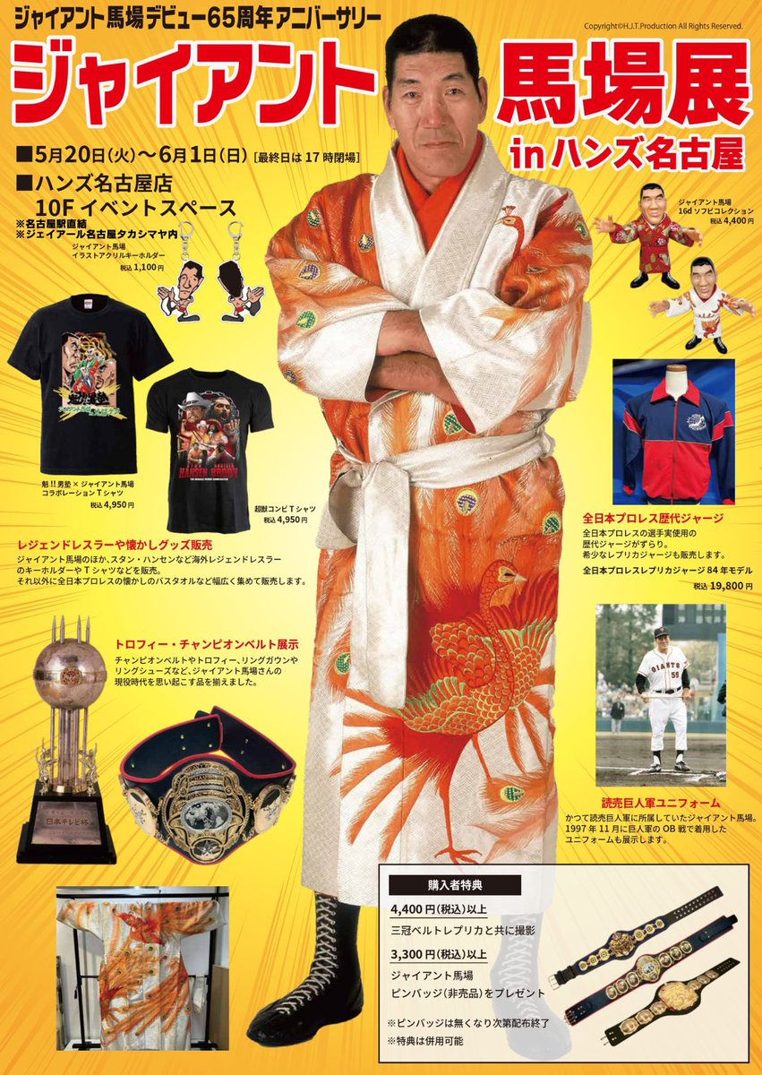 ジャイアント馬場展新商品情報⑥】 名古屋城とジャイアント馬場コラボ