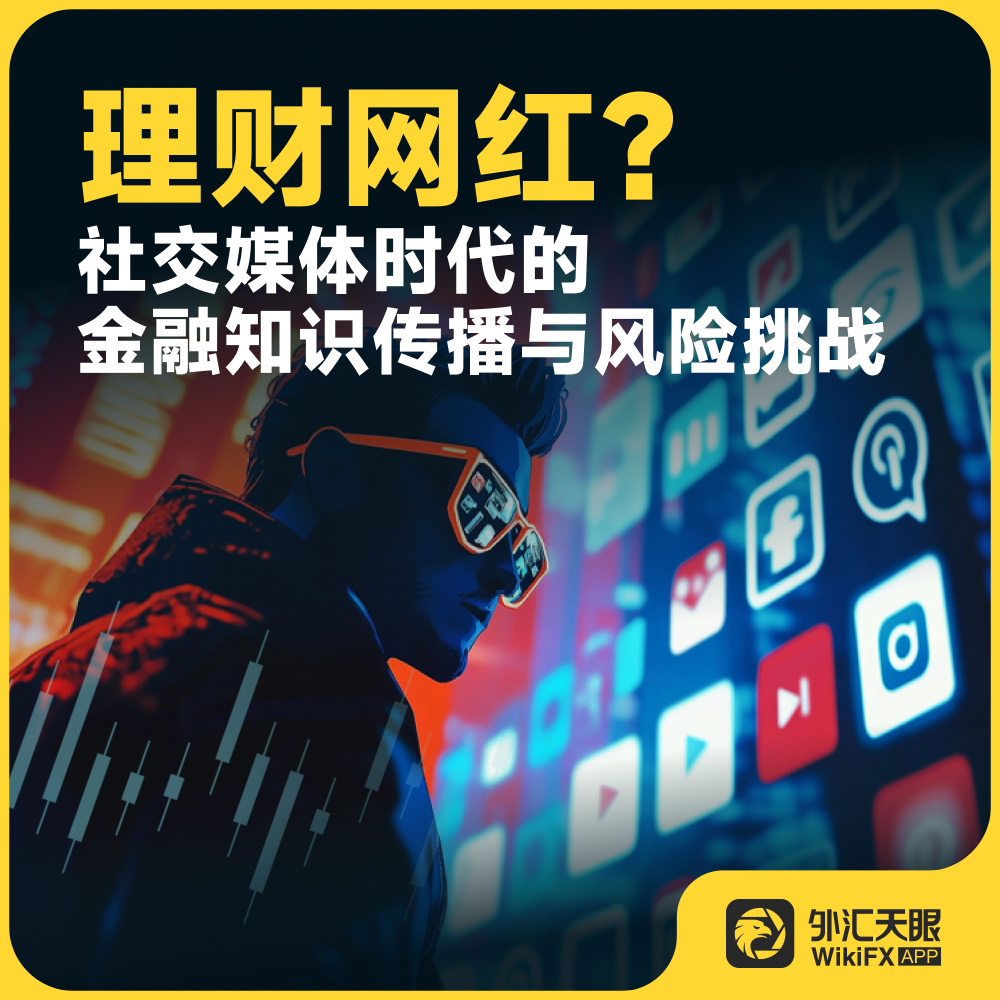 waihuitianyan1's tweet photo. 理财网红❓社交媒体时代的金融知识传播与风险挑战 📱

摘要：随着TikTok、Instagram和YouTube等社交媒体平台的兴起，越来越多的年轻投资者不再依赖传统财经媒体或专业理财顾问，而是转向“理财网红”（finfluencers）获取投资建议和理财技巧。

点击链接了解更多👇
https://t.co/DnRJbnxNK5

#网红 #网红理财 #金融 #投资博主 #外汇 #股票 #加密货币