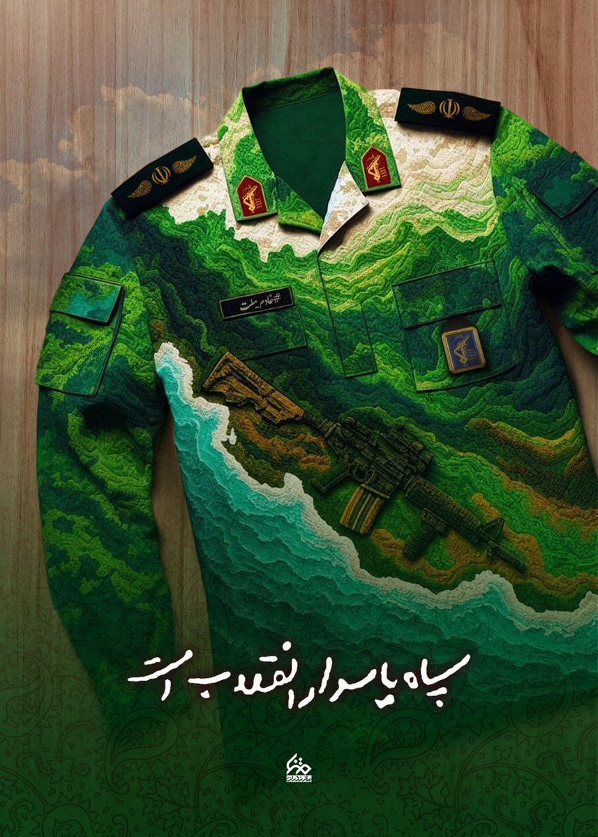 لباس سبز سپاه، یادآور مردانی‌ست که امنیت را نه شعار، که با جان خود معنا کردند
#سپاه_پیروز