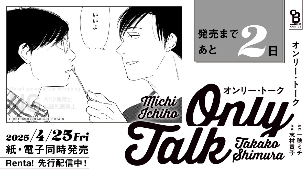 ⋱🎙️発売まであと𝟮日🎙️⋰

▧ 𝟒.𝟐𝟓 𝐨𝐧 𝐬𝐚𝐥𝐞 ▧ 
原作:一穂ミチ @ichihomichi
作画:志村貴子 @takakoshimura
『 #オンリー・トーク 』

超豪華タッグが贈る、
お笑い仕事道 × 敬愛と
恋情が混ざり合う芸人BL ࣪˖ ᨒ

📖Renta!先行配信中.ᐟ.ᐟ

▽2話分丸ごと試読📚
https://t.co/RwikVgnkw7 