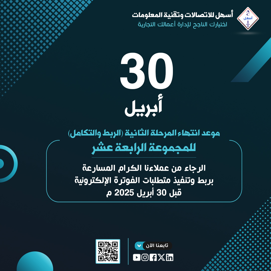 أسهل للاتصالات وتقنية المعلومات AshalSoftware (@ashalsoftware) on Twitter photo 30 أبريل 2025م
موعد انتهاء المرحلة الثانية (الربط والتكامل) للمجموعة الرابعة عشر.
الرجاء من عملاءنا الكرام المسارعة بتنفيذ المتطلبات قبل انتهاء الموعد.
📞 للتواصل :
هاتف: 0126525850 - 0126525860
خدمة العملاء : wa.me/966509707251
إيميل: info@as-hal.net
#الفاتورة_الإلكترونية 30 أبريل 2025م
موعد انتهاء المرحلة الثانية (الربط والتكامل) للمجموعة الرابعة عشر.
الرجاء من عملاءنا الكرام المسارعة بتنفيذ المتطلبات قبل انتهاء الموعد.
📞 للتواصل :
هاتف: 0126525850 - 0126525860
خدمة العملاء : wa.me/966509707251
إيميل: info@as-hal.net
#الفاتورة_الإلكترونية
