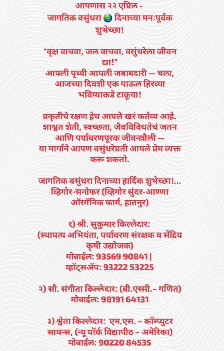 SukumarKilleda2's tweet photo. आपणास २२ एप्रिल - जागतिक वसुंधरा 🌏 दिनाच्या मनःपूर्वक शुभेच्छा!
"वृक्ष वाचवा, जल वाचवा, वसुंधरेला जीवन द्या!" आपली पृथ्वी आपली जबाबदारी ~ चला, आजच्या दिवशी एक पाऊल हिरव्या भविष्याकडे टाकूया!

#व्हिगोर_सनोफर
(#व्हिगोर_सुंदर_आण्णा_अॅारगॅनिक_फार्म_हातनुर) 
#Vigor_SANOFAR https://t.co/oGsANHLxud