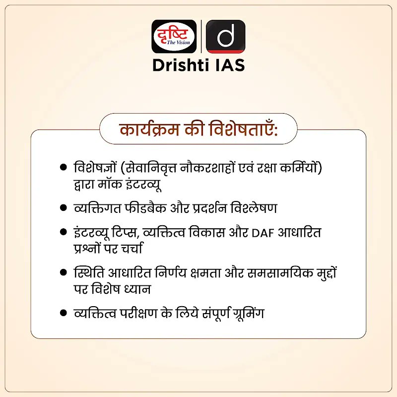 drishtiias's tweet photo. आत्मविश्वास के साथ करें CAPF का इंटरव्यू क्रैक !
📲 ऑनलाइन स्लॉट बुक करने के लिये क्लिक करें इस लिंक पर : https://t.co/OjQ5oCBHrA
📞 8929 945 384
📍पता : Drishti IAS, डॉ. मुखर्जी नगर, नई दिल्ली
#CAPF #CAPFInterview #InterviewGuidanceProgram #Preparation #DrishtiIAS https://t.co/4lzKYj9898