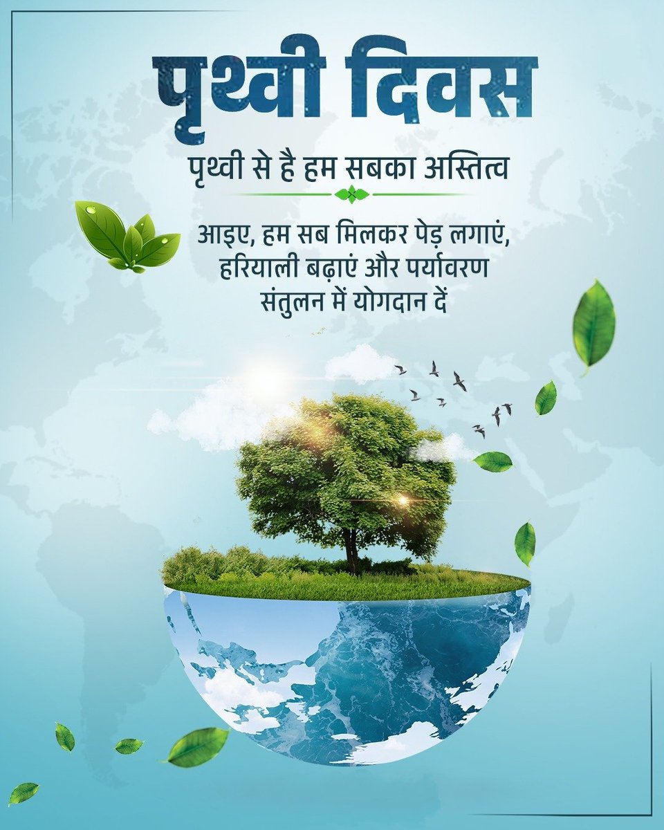 पृथ्वी दिवस पर सभी को हार्दिक शुभकामनाएं। पृथ्वी पर बढ़ती पर्यावरणीय असंतुलन से, अनेक विनाशकारी घटनाएं जन्म ले रही है। आइए, हम सब मिलकर पेड़ लगाएं और पर्यावरण संतुलन में योगदान दें। 
#WorldEarthDay
#WorldEarthDay2025