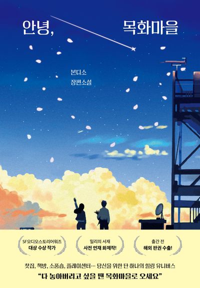 <안녕, 목화마을>

여기서 만나보실 수 있습니다!

교보문고: product.kyobobook.co.kr/detail/S000216…
예스24: yes24.com/product/goods/…