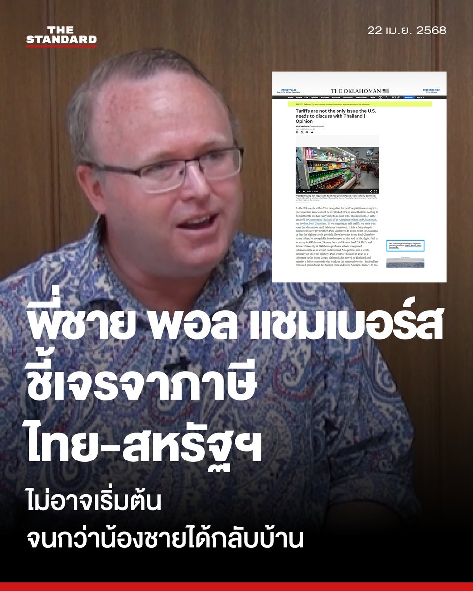 UPDATE: พี่ชาย พอล แชมเบอร์ส เขียนบทความ ชี้เจรจาภาษีไทย-สหรัฐฯ ไม่อาจเริ่มต้น จนกว่าน้องชายจะได้กลับบ้าน
.
คิต แชมเบอร์ส พี่ชายของ ดร.พอล แชมเบอร์ส อาจารย์ประจำสถานประชาคมอาเซียนศึกษา คณะสังคมศาสตร์ มหาวิทยาลัยนเรศวร จังหวัดพิษณุโลก ที่ถูกยื่นฟ้องข้อหาความผิดประมวลกฎหมายอาญา