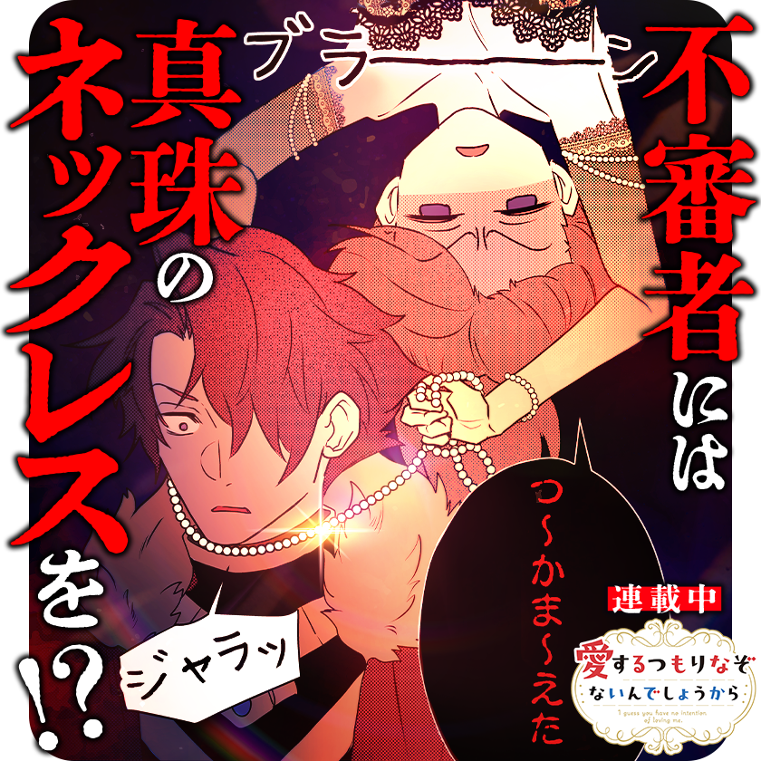 /
本日更新⭐️
『#愛するつもりなぞないんでしょうから』
\

父からもらった真珠のネックレス
とっても大事にしてたのに
宮廷の不審者捕獲に使えるーー?!!

さっそく読む👀
↓↓↓
https://t.co/e9WIWzj0NM

#マンガワン 