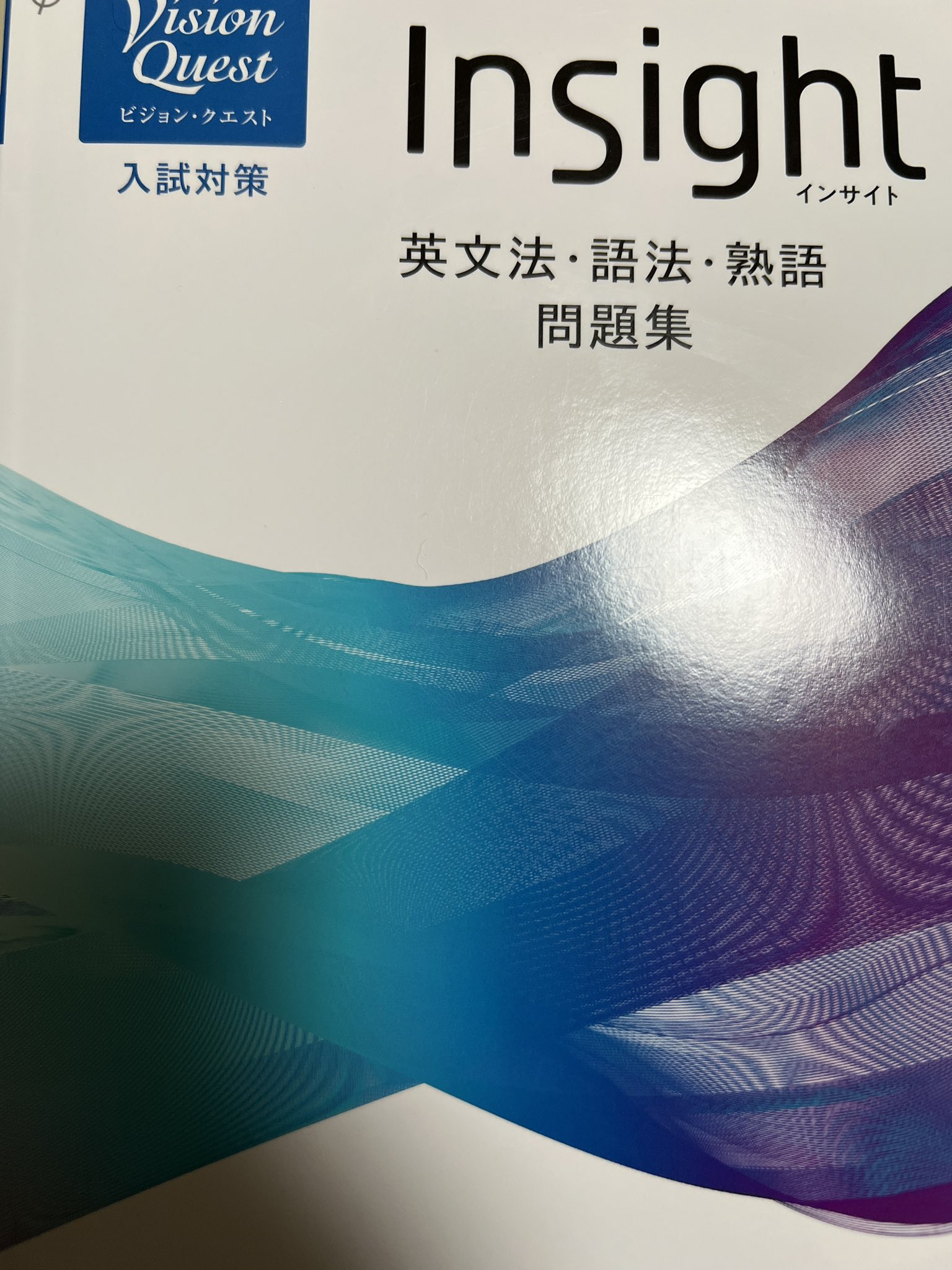 啓林館 Vision Quest Insight英文法・語法・熟語問題集