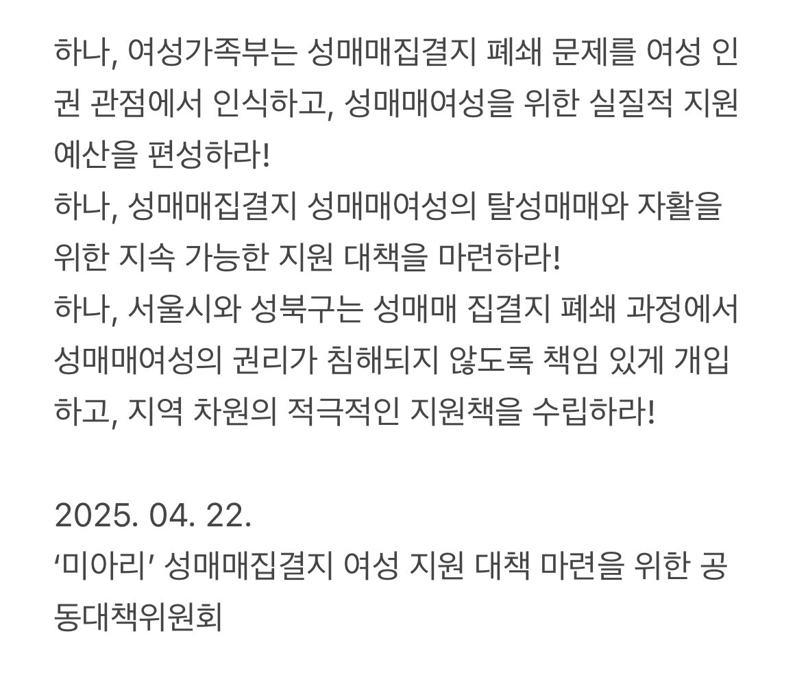 bodawom's tweet photo. [250422 ‘미아리’ 성매매집결지 여성 지원 대책 마련을 촉구를 위한 기자회견]

오늘 ’미아리‘ 성매매집결지 여성 지원 대책 마련을 위한 공동대책위는 정부서울청사 앞에서 기자회견을 진행했습니다.
기자회견문 전문을 공유합니다. https://t.co/H6kmLQhzUL
