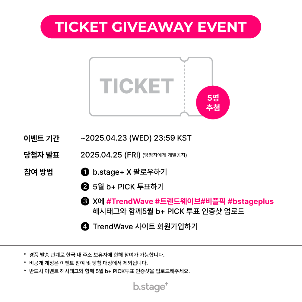 bstageplus's tweet photo. 🌊TrendWave 2025🌊 티켓 증정 이벤트

티켓 증정 이벤트 참여방법
1⃣ b.stage+ X 팔로우하기
2⃣ 5월 b+ PICK 투표하기
3⃣X에 #TrendWave #트렌드웨이브 #비플픽 #bstageplus 해시태그와 함께5월 b+ PICK 투표 인증샷 업로드
4⃣TrendWave 사이트 회원가입 하기 (https://t.co/jPFyra0sIY)

📍경품 : TrendWave 2025 티켓 1매 (총 5명 추첨 / 좌석 랜덤)
📍기간 : ~2025.04.23 (WED) 23:59 KST
📍발표 : 2025.04.25 (FRI) (당첨자에게 개별공지)

🗳5월 비플픽 투표하러가기
https://t.co/YPf4N8tT24

💌TrendWave 2025LINE UP💌
SUPER JUNIOR-D&E | SANDARA PARK | N.Flying | THE BOYZ | CRAVITY | STAYC | ENHYPEN | ILLIT | BEBE | DeepNDap | TEAM I AM

🗓일시 : 2025년 5월 3일 (토) 오후 6시
📌장소 : 인천아시아드주경기장

🌊TrendWave 지구 사랑 프로젝트
3만 5천 원 기부에 동참하신 서퍼에게 트렌드웨이브 입장권 증정
🔗https://t.co/P7OR3WmCCv

🌊비알머드 기획세트 구매 시 트렌드 웨이브 초대권 증정
🔗https://t.co/b36M6obkVc

#트렌드웨이브2025 #TrendWaveFestival2025 #TrendWave #비플픽 #bstageplus
#슈퍼주니어DnE #SuperJuniorDnE #산다라박 #Sandara #엔플라잉 #NFlying #더보이즈 #THEBOYZ #크래비티 #CRAVITY #스테이씨 #STAYC #엔하이픈 #ENHYPEN #아일릿 #ILLIT #베베 #BEBE #딥앤댑 #DEEPNDAP #팀아이엠 #TEAM_IAM