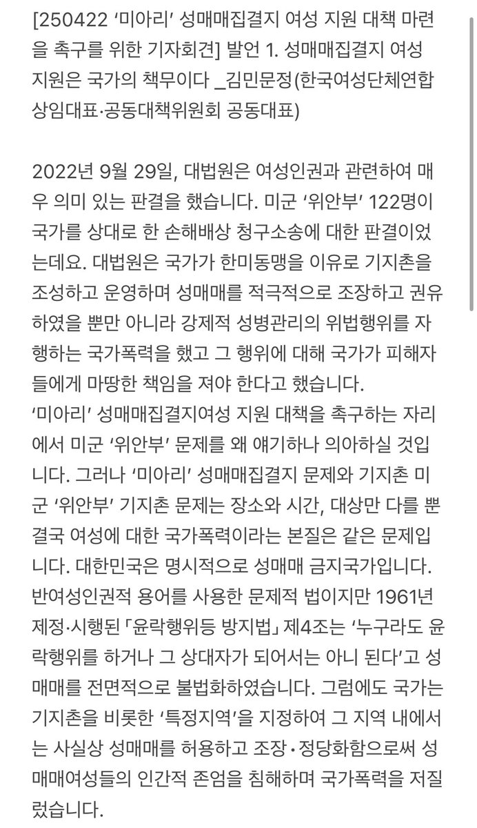bodawom's tweet photo. [250422 ‘미아리’ 성매매집결지 여성 지원 대책 마련을 촉구를 위한 기자회견] 

발언 1. 성매매집결지 여성 지원은 국가의 책무이다 _김민문정(한국여성단체연합 상임대표·공동대책위원회 공동대표) https://t.co/HPYKy3Ywus