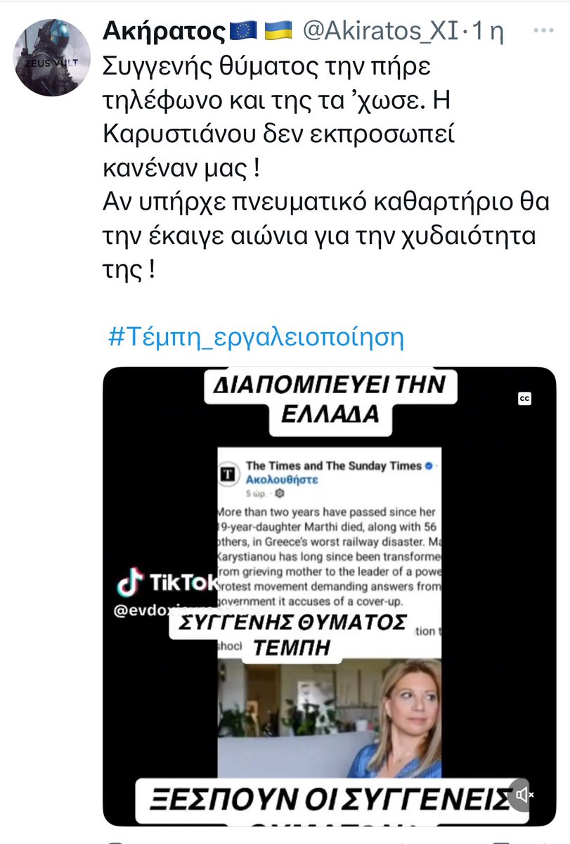 Συντονισμένος ο βόθρος 

Δόθηκε η εντολή από Μαξίμου

Επίθεση στην <a href="/mkaristianou/">Maria Karystianou</a> 

Γι'αυτό είμαι με την Μαρία ...

Την αλληλεγγύη των υπολοίπων ,

... Την βλέπω !!!

#τεμπη_εγκλημα