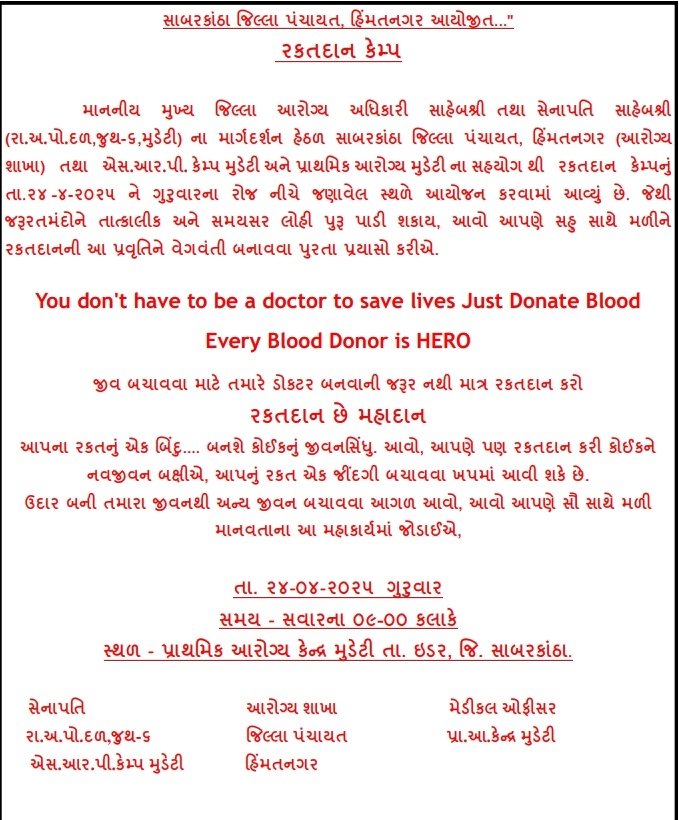 પ્રા. આ. કેન્દ્ર, મુડેટી ખાતે 24 એપ્રિલ, ગુરુવાર ના રોજ <a href="/CdhoSabarkantha/">CDHO Sabarkantha</a> અને  S. R. P. CAMP, MUDETI દ્વારા રક્તદાન કેમ્પ નું આયોજન કરેલ છે.
આવો, આ પુણ્ય કાર્યમાં સહભાગી થઇ રક્તદાન કરીએ.
રક્તદાન.. મહાદાન..
#Donateblood #SaveLives
#blooddonation