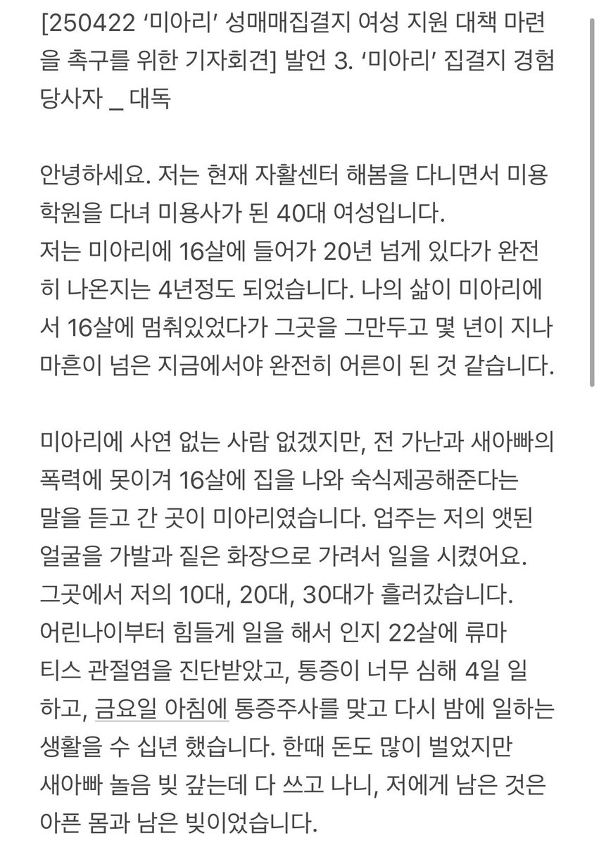 bodawom's tweet photo. [250422 ‘미아리’ 성매매집결지 여성 지원 대책 마련을 촉구를 위한 기자회견] 

발언 3. ‘미아리’ 집결지 경험 당사자 _ 대독 https://t.co/3t7kZMCPkd