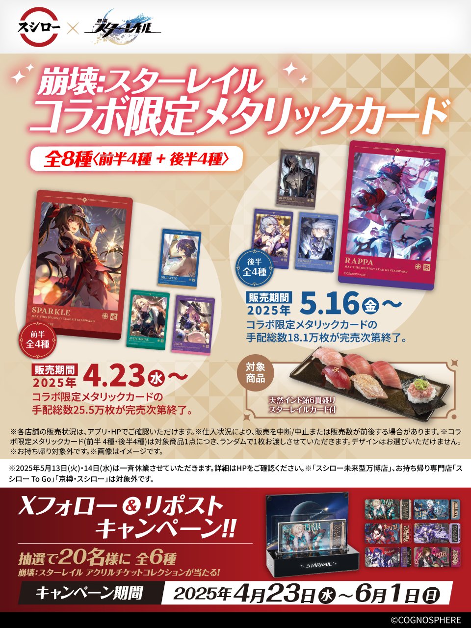 崩壊スターレイル スシロー アクリルスタンド スシロー」×「崩壊：スターレイル」の初コラボが4月23日から開催