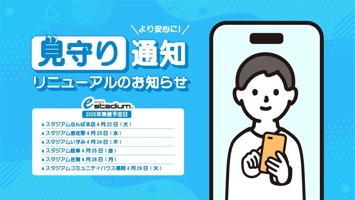 e_stadium_F's tweet image. 【見守り通知システム リニューアルのお知らせ】
この度、eスタジアムでは見守り通知システムをリニューアルいたします🥳
ご家族の見守り状況を、これまで以上にスムーズにご確認いただけます✨
見守り通知システムの詳細はこちらをタップ👇
e-stadium.jp/2025/04/22/mim…