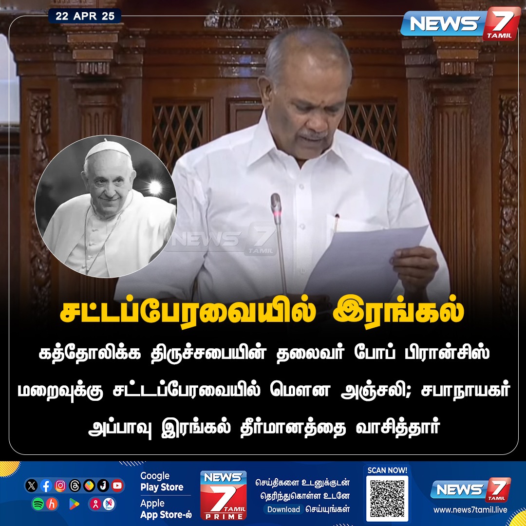 news7tamil's tweet photo. சட்டப்பேரவையில் இரங்கல்

https://t.co/WciCN2SQmv | #popefrancis | #RIP | #Vatican | #CatholicLeader | #RestInPeace | #News7Tamil | #News7TamilUpdates https://t.co/qSSP9jhy30
