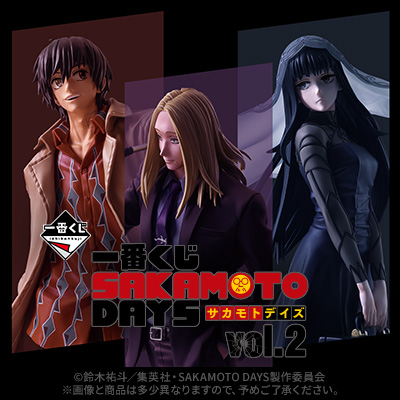 ✨フィギュア画像が解禁✨

一番くじ SAKAMOTO DAYS vol.2

2025年7月25日(金)発売

【取扱店舗】
セブン‐イレブン店舗、イトーヨーカドー店舗、ゆめタウン店舗など

animetoyinfo.com/2025/03/07/sak…

#SAKAMOTODAYS #サカモトデイズ